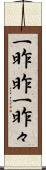 一昨昨 Scroll