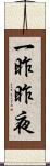 一昨昨夜 Scroll