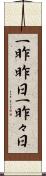 一昨昨日 Scroll