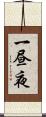 一昼夜 Scroll