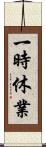 一時休業 Scroll