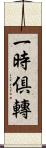 一時倶轉 Scroll