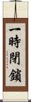 一時閉鎖 Scroll