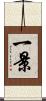 一景 Scroll