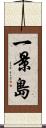 一景島 Scroll