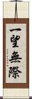 一望無際 Scroll