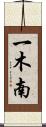 一木南 Scroll