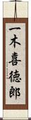 一木喜徳郎 Scroll