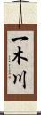一木川 Scroll