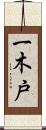一木戸 Scroll
