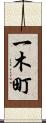 一木町 Scroll