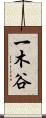 一木谷 Scroll