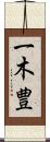 一木豊 Scroll