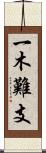 一木難支 Scroll