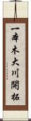 一本木大川開拓 Scroll