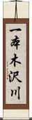 一本木沢川 Scroll