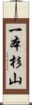 一本杉山 Scroll