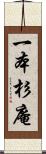 一本杉庵 Scroll