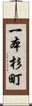 一本杉町 Scroll