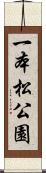 一本松公園 Scroll