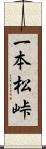 一本松峠 Scroll