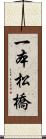 一本松橋 Scroll