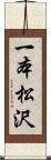 一本松沢 Scroll