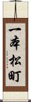 一本松町 Scroll