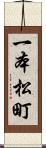 一本松町 Scroll