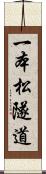 一本松隧道 Scroll