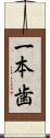 一本歯 Scroll