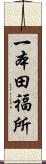 一本田福所 Scroll