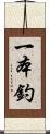 一本釣 Scroll