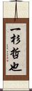 一杉哲也 Scroll