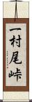 一村尾峠 Scroll