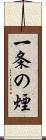 一条の煙 Scroll