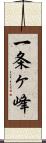 一条ヶ峰 Scroll