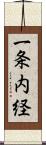 一条内経 Scroll