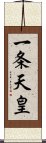 一条天皇 Scroll