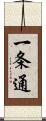 一条通 Scroll