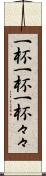 一杯一杯 Scroll