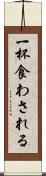 一杯食わされる Scroll