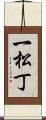 一松丁 Scroll