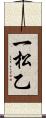 一松乙 Scroll