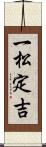 一松定吉 Scroll