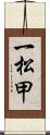 一松甲 Scroll