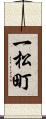 一松町 Scroll