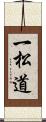 一松道 Scroll