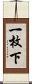 一枚下 Scroll