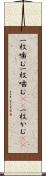 一枚噛む Scroll